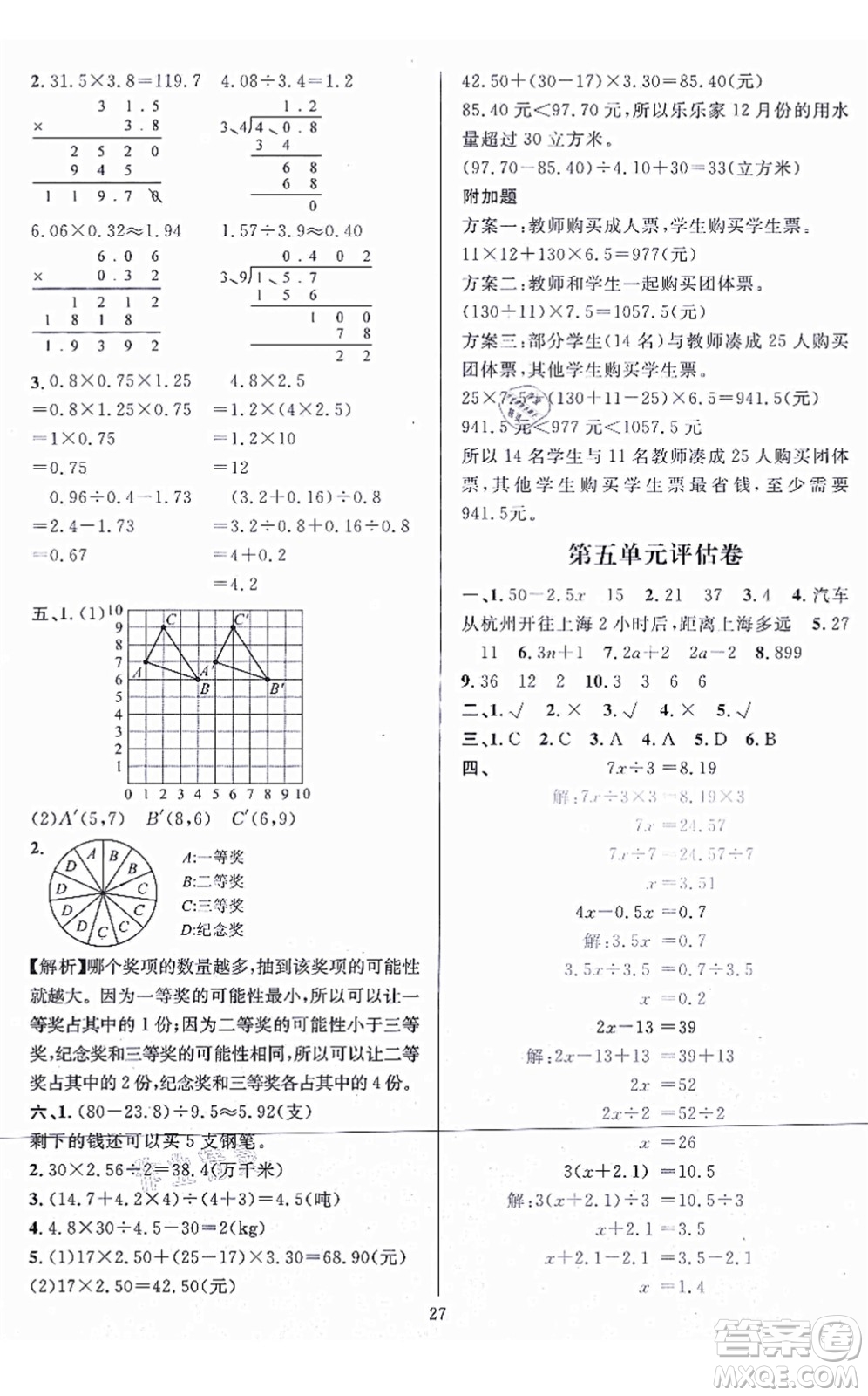 華東師范大學(xué)出版社2021一課一練五年級(jí)數(shù)學(xué)上冊(cè)人教版A版答案