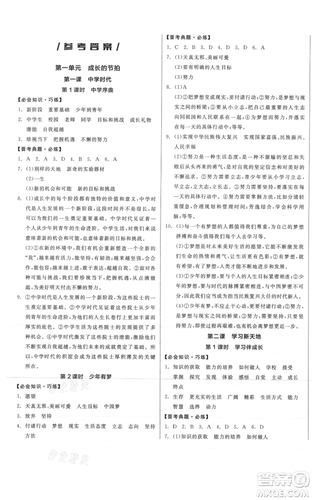 沈陽出版社2021全品作業(yè)本七年級上冊道德與法治人教版山西專版參考答案