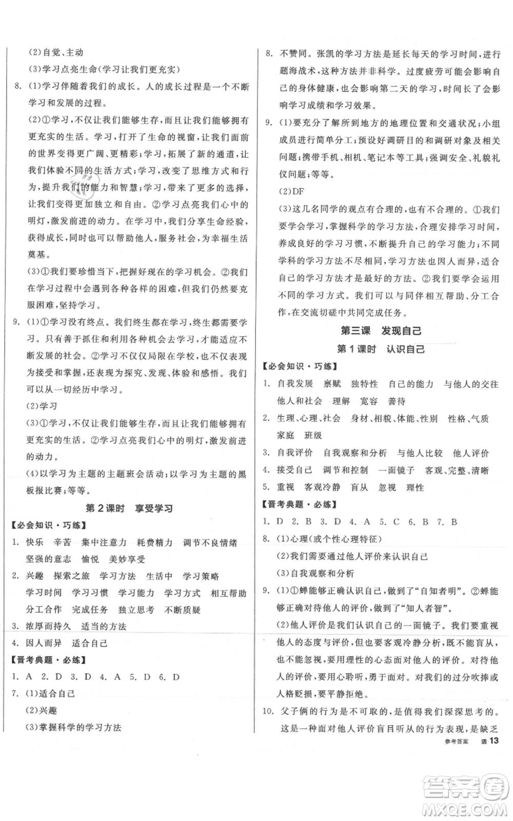 沈陽出版社2021全品作業(yè)本七年級上冊道德與法治人教版山西專版參考答案