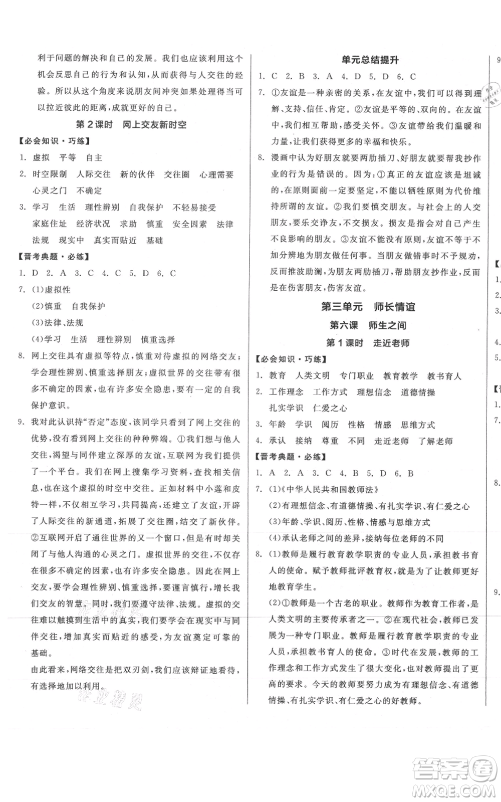 沈陽出版社2021全品作業(yè)本七年級上冊道德與法治人教版山西專版參考答案