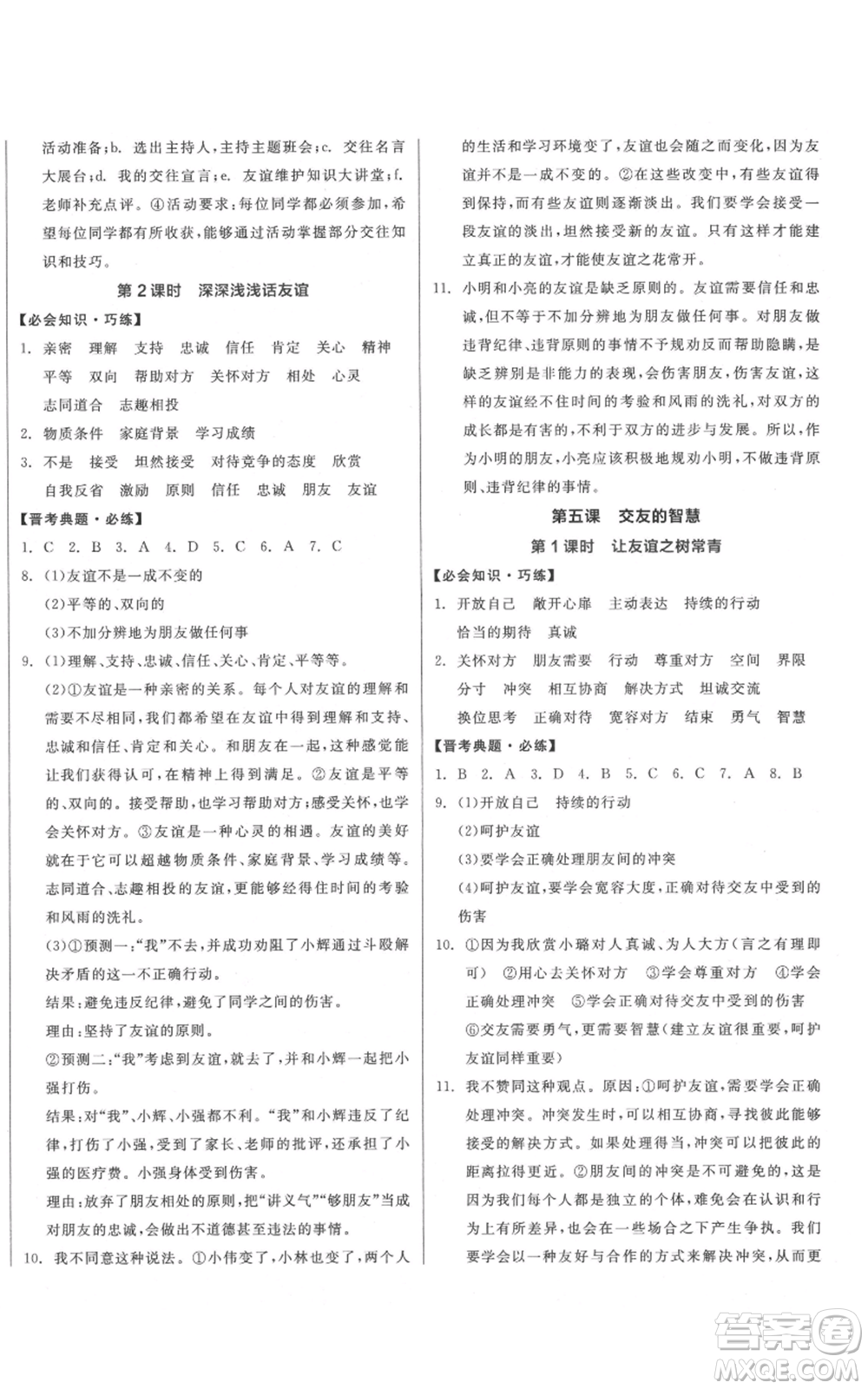 沈陽出版社2021全品作業(yè)本七年級上冊道德與法治人教版山西專版參考答案