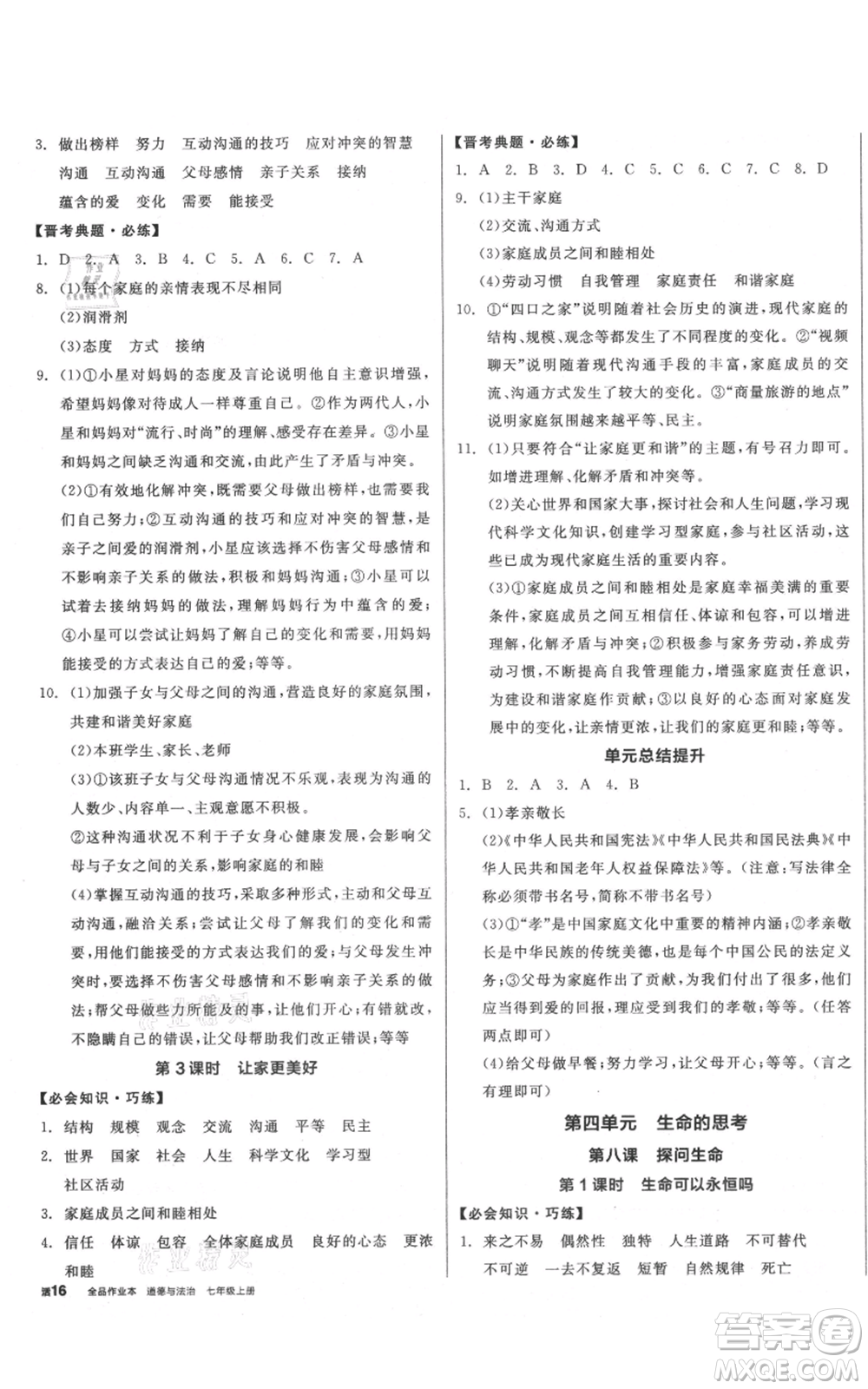 沈陽出版社2021全品作業(yè)本七年級上冊道德與法治人教版山西專版參考答案