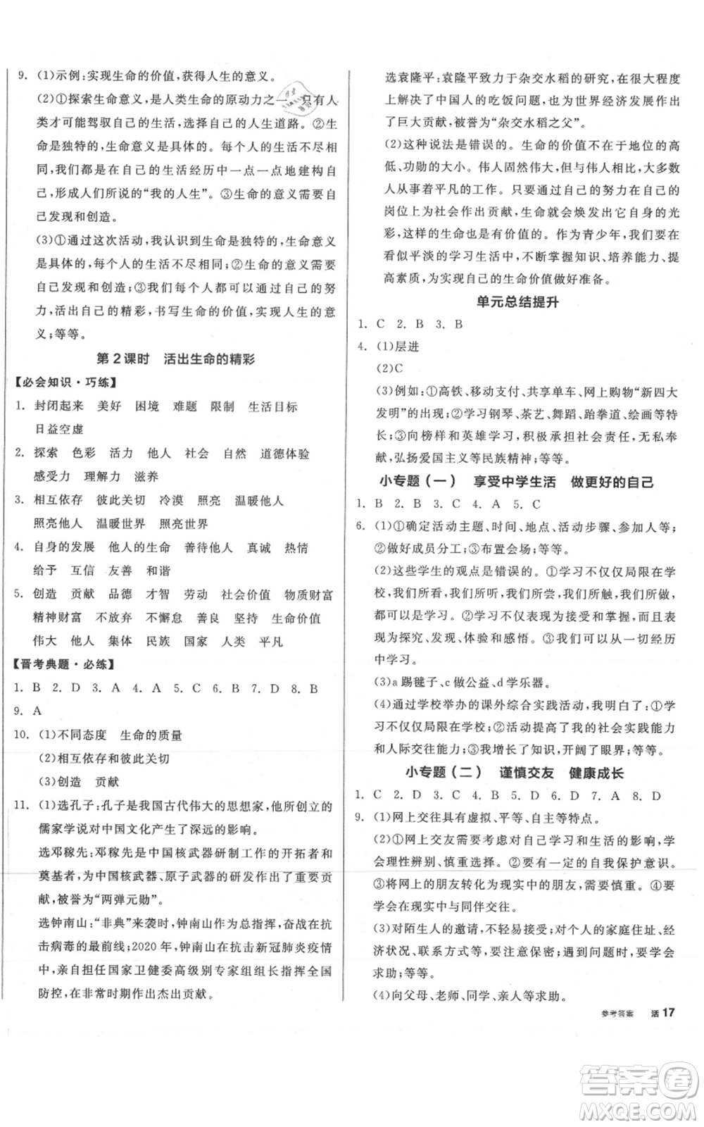 沈陽出版社2021全品作業(yè)本七年級上冊道德與法治人教版山西專版參考答案