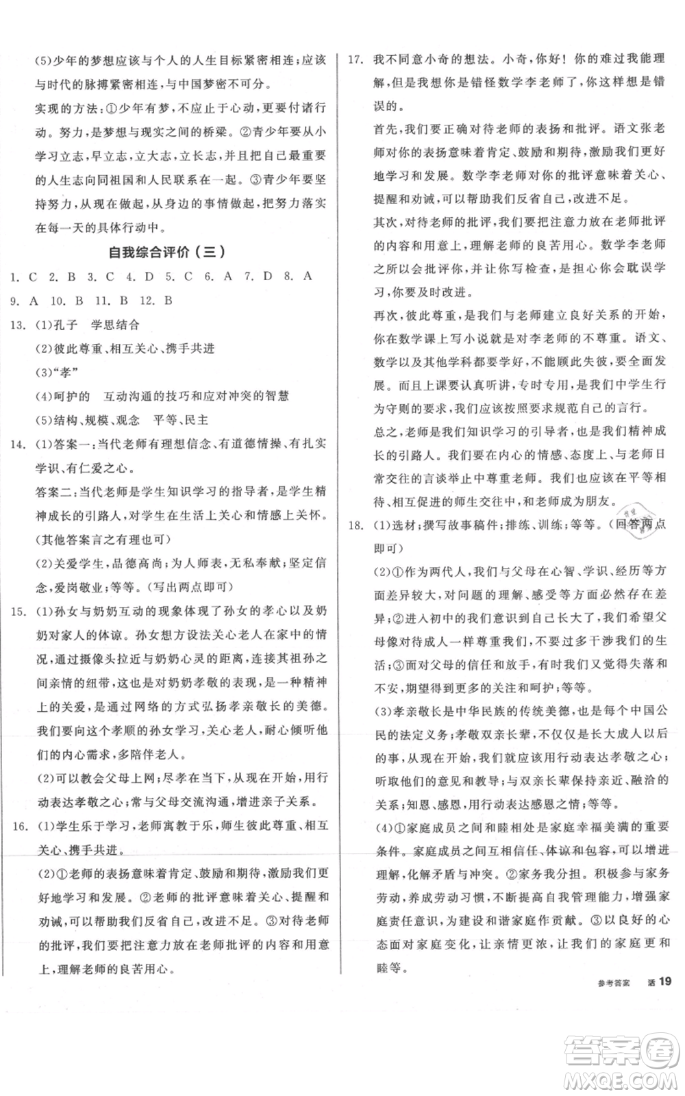 沈陽出版社2021全品作業(yè)本七年級上冊道德與法治人教版山西專版參考答案