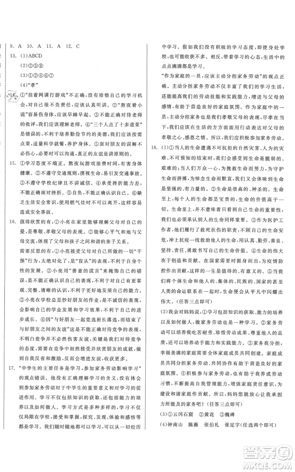 沈陽出版社2021全品作業(yè)本七年級上冊道德與法治人教版山西專版參考答案