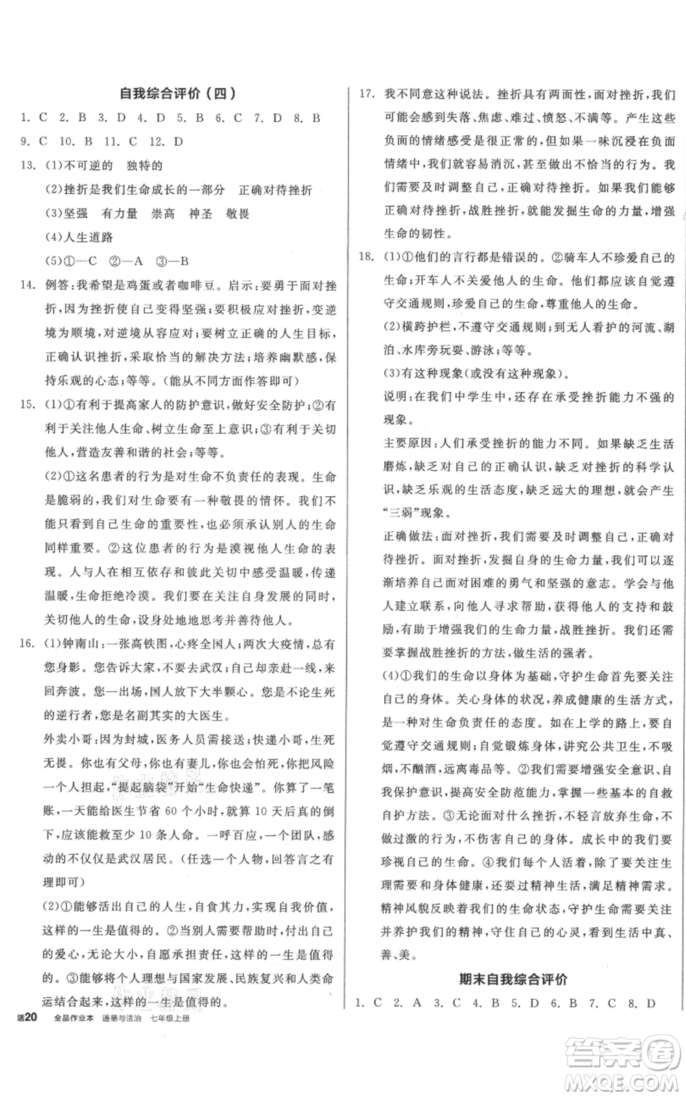 沈陽出版社2021全品作業(yè)本七年級上冊道德與法治人教版山西專版參考答案