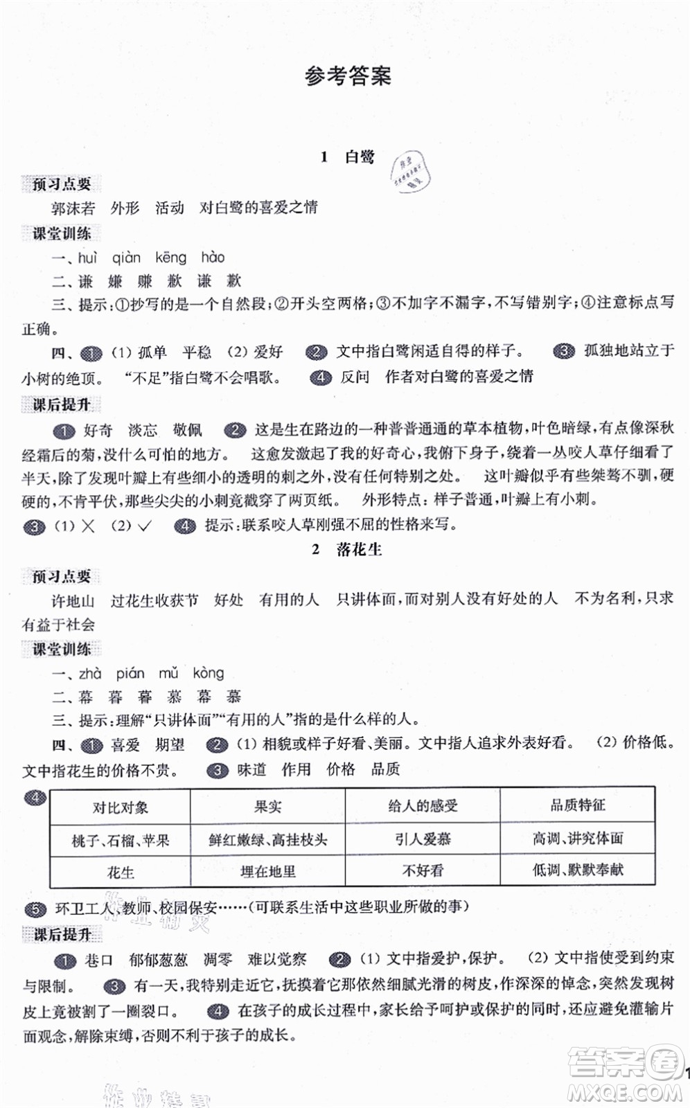 華東師范大學(xué)出版社2021一課一練五年級(jí)語文第一學(xué)期五四學(xué)制華東師大版答案