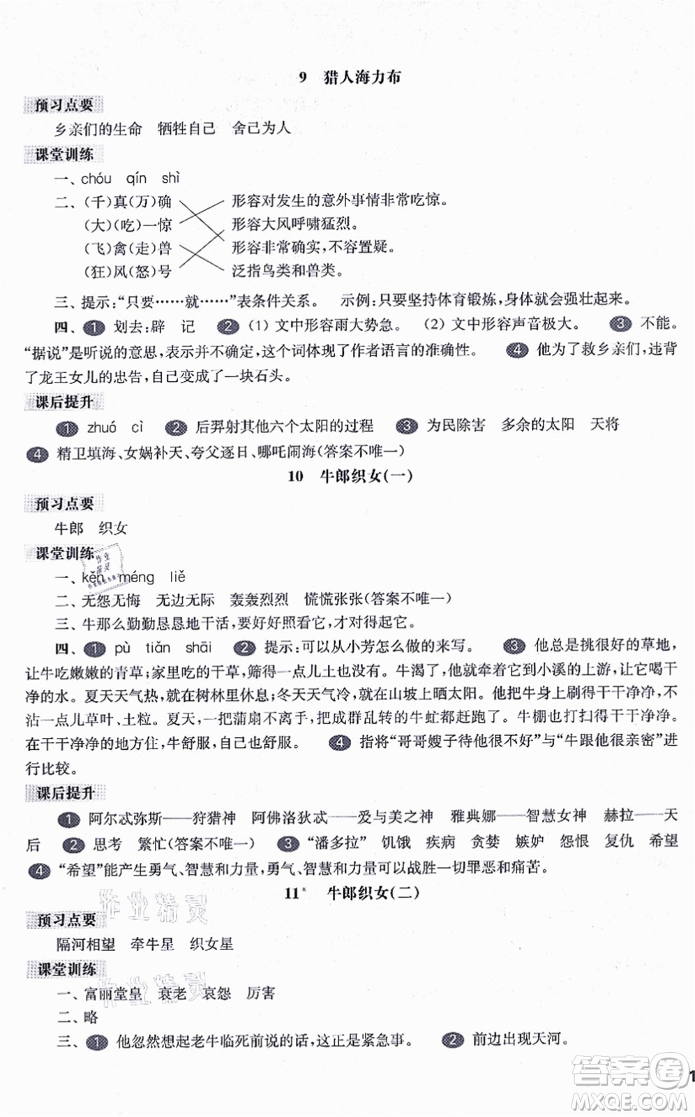 華東師范大學(xué)出版社2021一課一練五年級(jí)語文第一學(xué)期五四學(xué)制華東師大版答案