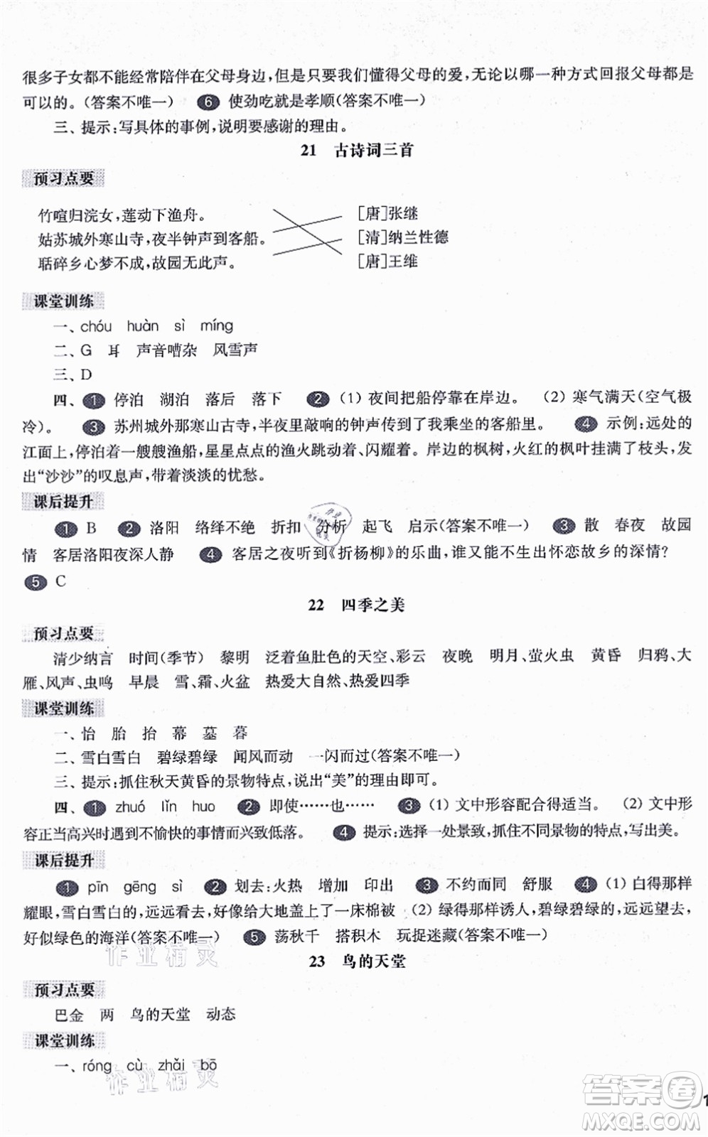 華東師范大學(xué)出版社2021一課一練五年級(jí)語文第一學(xué)期五四學(xué)制華東師大版答案