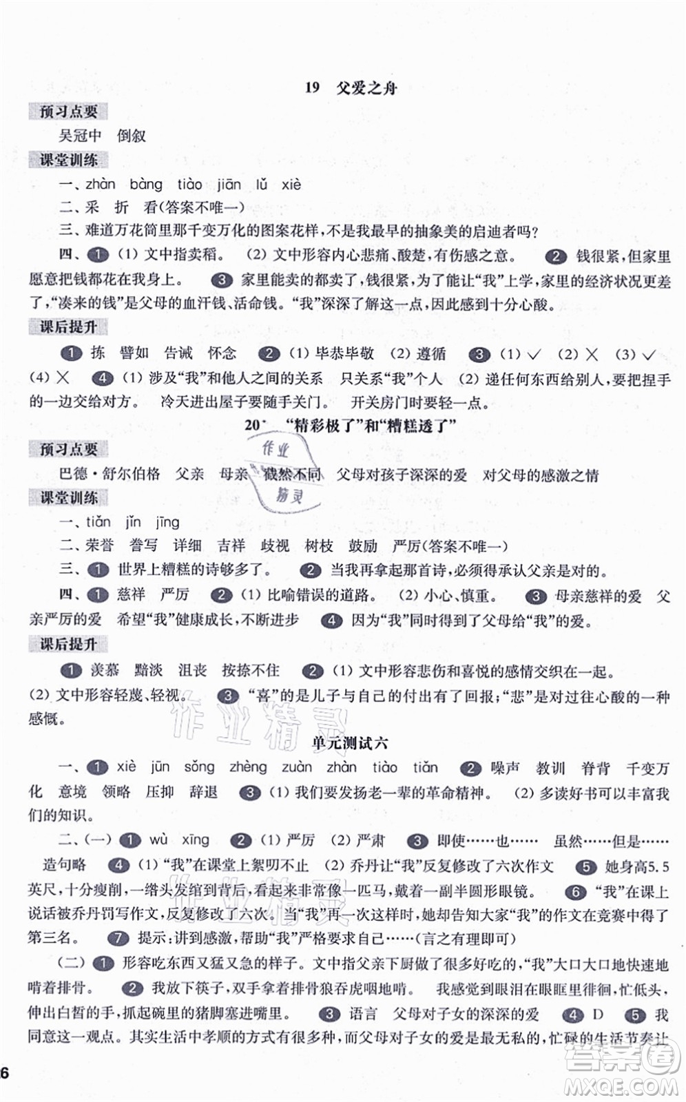 華東師范大學(xué)出版社2021一課一練五年級(jí)語文第一學(xué)期五四學(xué)制華東師大版答案