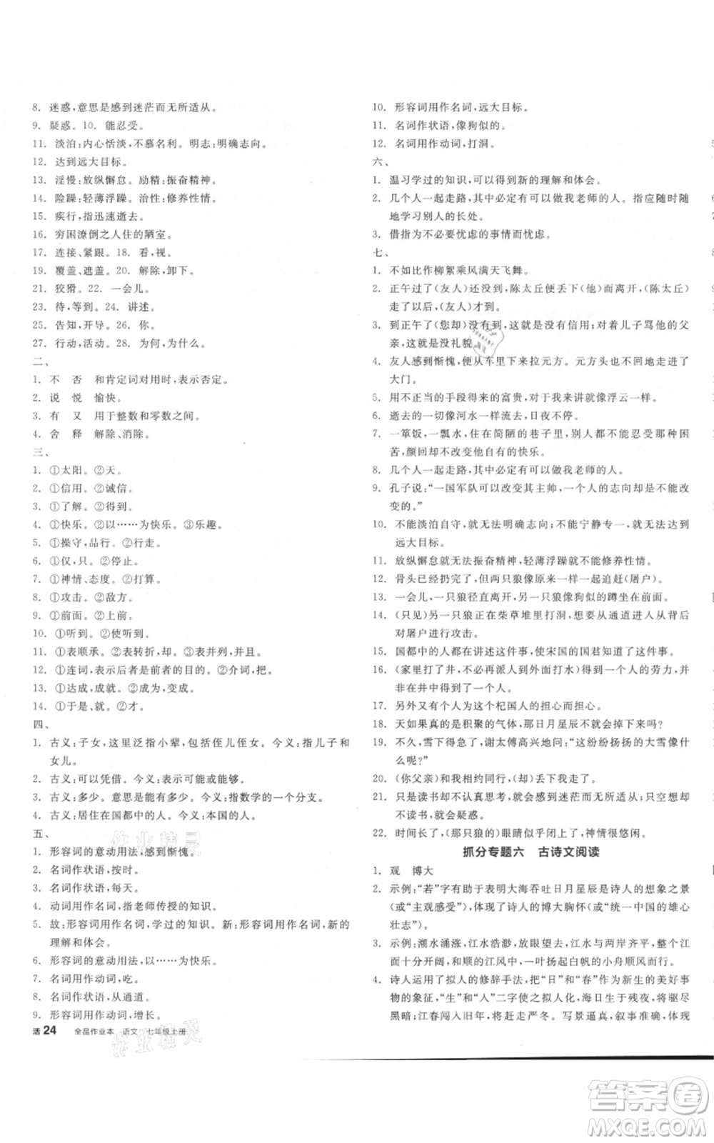 沈陽(yáng)出版社2021全品作業(yè)本七年級(jí)上冊(cè)語(yǔ)文人教版河南專版參考答案