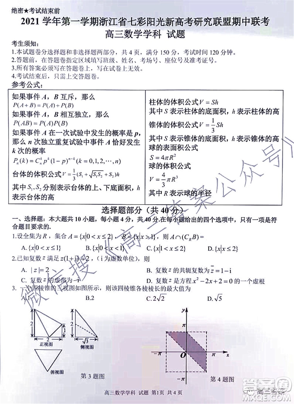 2021學(xué)年第一學(xué)期浙江省七彩陽光新高考研究聯(lián)盟期中聯(lián)考高三數(shù)學(xué)試題及答案