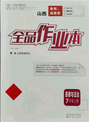 沈陽出版社2021全品作業(yè)本七年級上冊道德與法治人教版山西專版參考答案