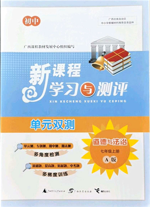 廣西教育出版社2021新課程學習與測評單元雙測七年級道德與法治上冊人教版A版答案