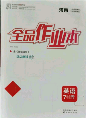 沈陽(yáng)出版社2021全品作業(yè)本七年級(jí)上冊(cè)英語(yǔ)人教版河南專版參考答案