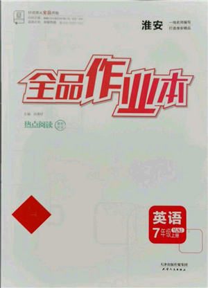 天津人民出版社2021全品作業(yè)本七年級上冊英語譯林版淮安專版參考答案