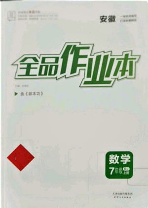 天津人民出版社2021全品作業(yè)本七年級上冊數(shù)學(xué)人教版安徽專版參考答案