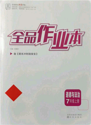 沈陽(yáng)出版社2021全品作業(yè)本七年級(jí)上冊(cè)道德與法治人教版參考答案