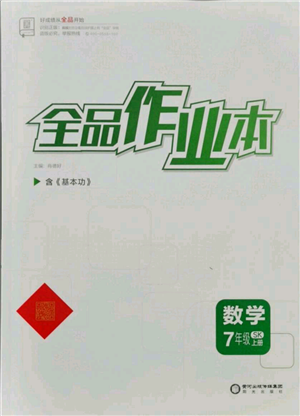 陽光出版社2021全品作業(yè)本七年級上冊數(shù)學蘇科版參考答案