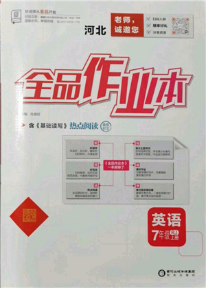 陽(yáng)光出版社2021全品作業(yè)本七年級(jí)上冊(cè)英語(yǔ)人教版河北專版參考答案