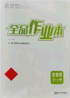 陽光出版社2021全品作業(yè)本七年級(jí)上冊(cè)生物人教版參考答案