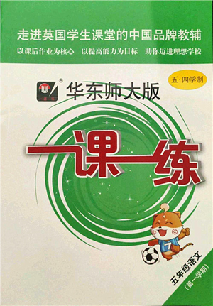 華東師范大學(xué)出版社2021一課一練五年級(jí)語文第一學(xué)期五四學(xué)制華東師大版答案