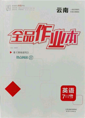 天津人民出版社2021全品作業(yè)本七年級上冊英語人教版云南專版參考答案