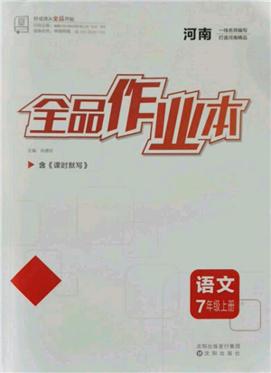 沈陽(yáng)出版社2021全品作業(yè)本七年級(jí)上冊(cè)語(yǔ)文人教版河南專版參考答案