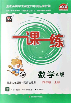 華東師范大學(xué)出版社2021一課一練四年級(jí)數(shù)學(xué)上冊(cè)人教版A版答案