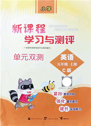 廣西教育出版社2021新課程學(xué)習(xí)與測評單元雙測五年級英語上冊接力版C版答案