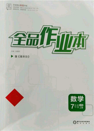 陽光出版社2021全品作業(yè)本七年級上冊數(shù)學華師大版參考答案