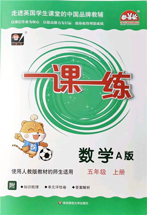 華東師范大學(xué)出版社2021一課一練五年級(jí)數(shù)學(xué)上冊(cè)人教版A版答案