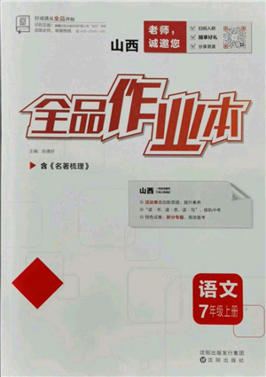 沈陽(yáng)出版社2021全品作業(yè)本七年級(jí)上冊(cè)語(yǔ)文人教版山西專版參考答案