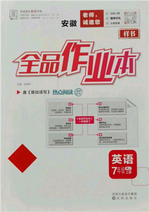 沈陽出版社2021全品作業(yè)本七年級上冊英語人教版安徽專版參考答案