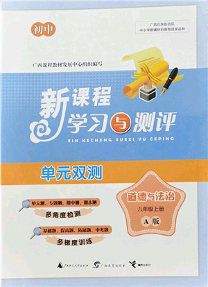 廣西教育出版社2021新課程學(xué)習(xí)與測(cè)評(píng)單元雙測(cè)八年級(jí)道德與法治上冊(cè)人教版A版答案