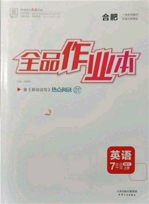 天津人民出版社2021全品作業(yè)本七年級上冊英語外研版合肥專版參考答案