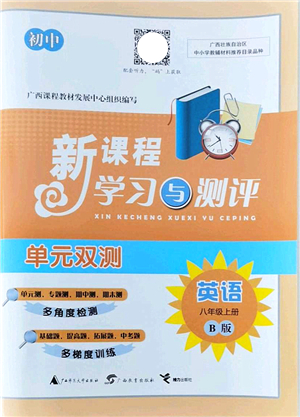 廣西教育出版社2021新課程學(xué)習(xí)與測(cè)評(píng)單元雙測(cè)八年級(jí)英語(yǔ)上冊(cè)外研版B版答案