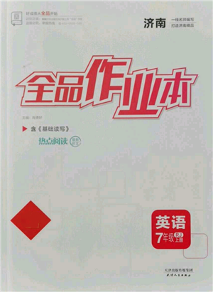 天津人民出版社2021全品作業(yè)本七年級上冊英語人教版濟南專版參考答案