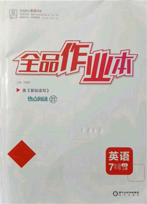 陽光出版社2021全品作業(yè)本七年級上冊英語冀教版參考答案