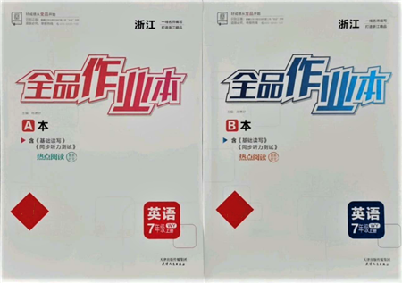 天津人民出版社2021全品作業(yè)本七年級上冊英語外研版浙江專版參考答案