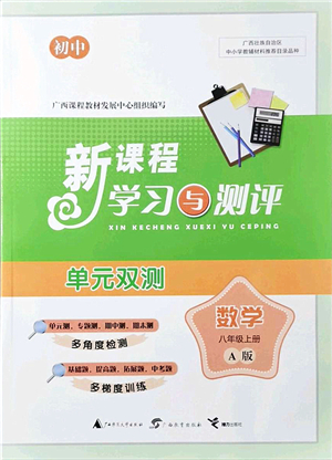 廣西教育出版社2021新課程學(xué)習(xí)與測(cè)評(píng)單元雙測(cè)八年級(jí)數(shù)學(xué)上冊(cè)人教版A版答案