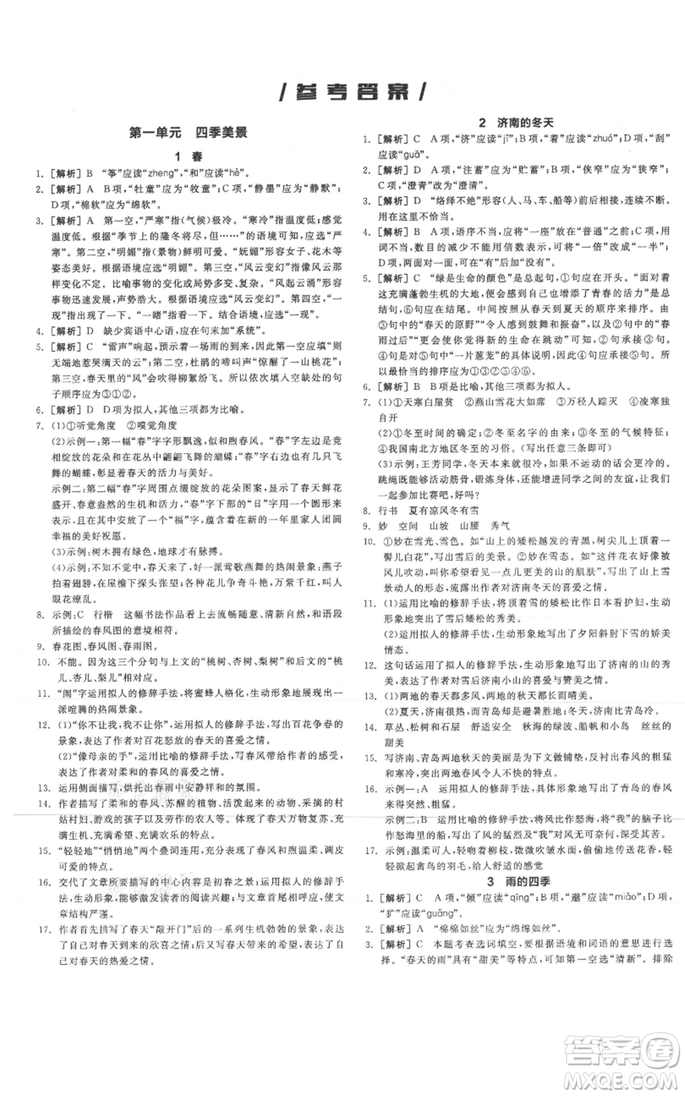 沈陽出版社2021全品作業(yè)本七年級上冊語文人教版云南專版參考答案