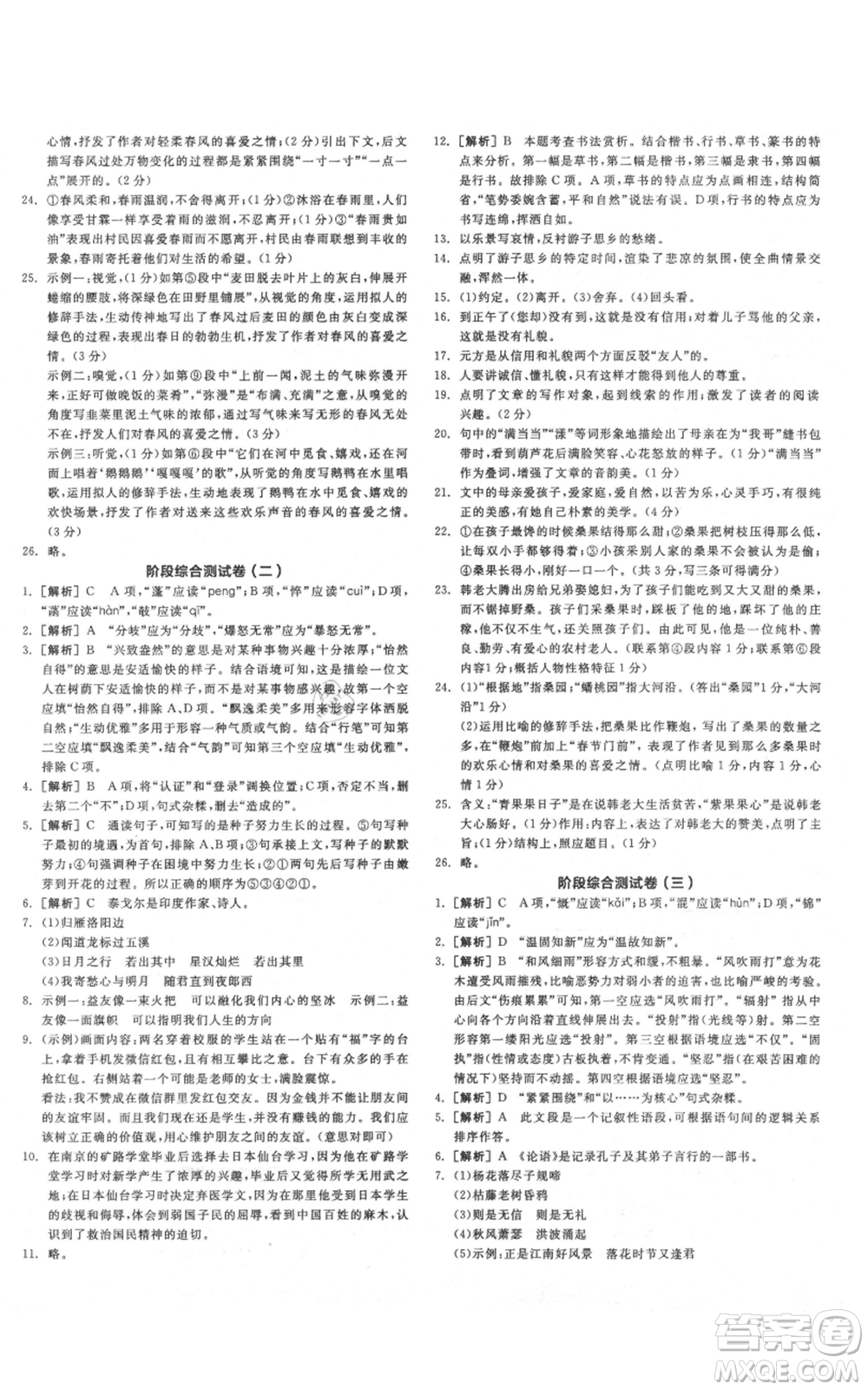 沈陽出版社2021全品作業(yè)本七年級上冊語文人教版云南專版參考答案