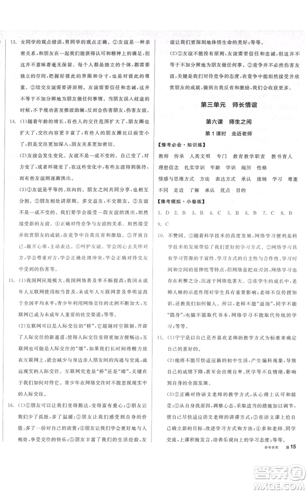 沈陽(yáng)出版社2021全品作業(yè)本七年級(jí)上冊(cè)道德與法治人教版河南專版參考答案