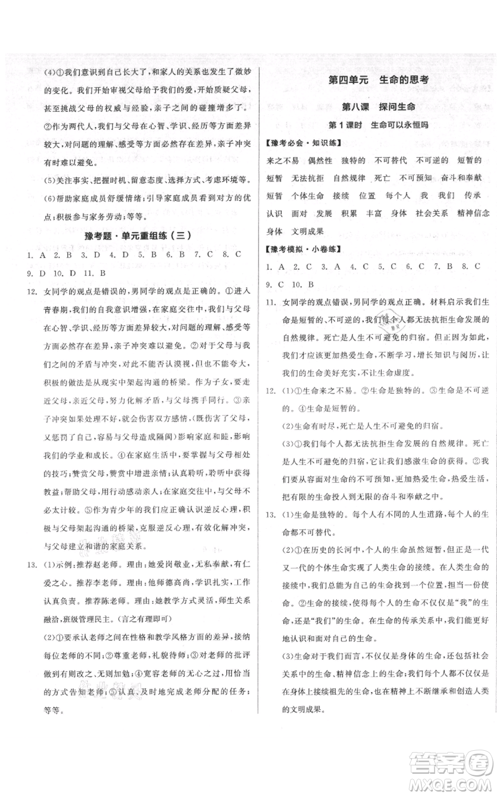 沈陽(yáng)出版社2021全品作業(yè)本七年級(jí)上冊(cè)道德與法治人教版河南專版參考答案