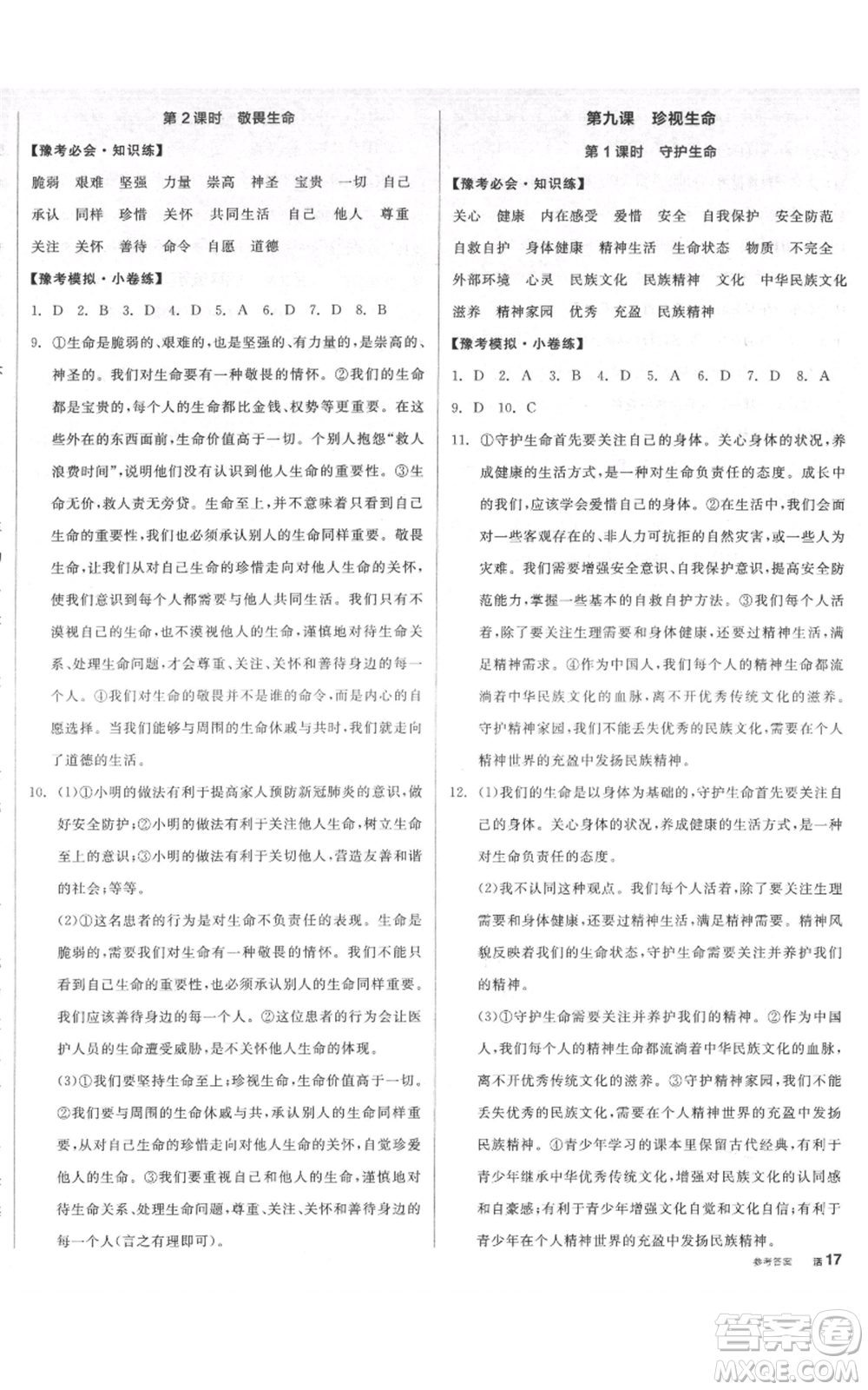 沈陽(yáng)出版社2021全品作業(yè)本七年級(jí)上冊(cè)道德與法治人教版河南專版參考答案