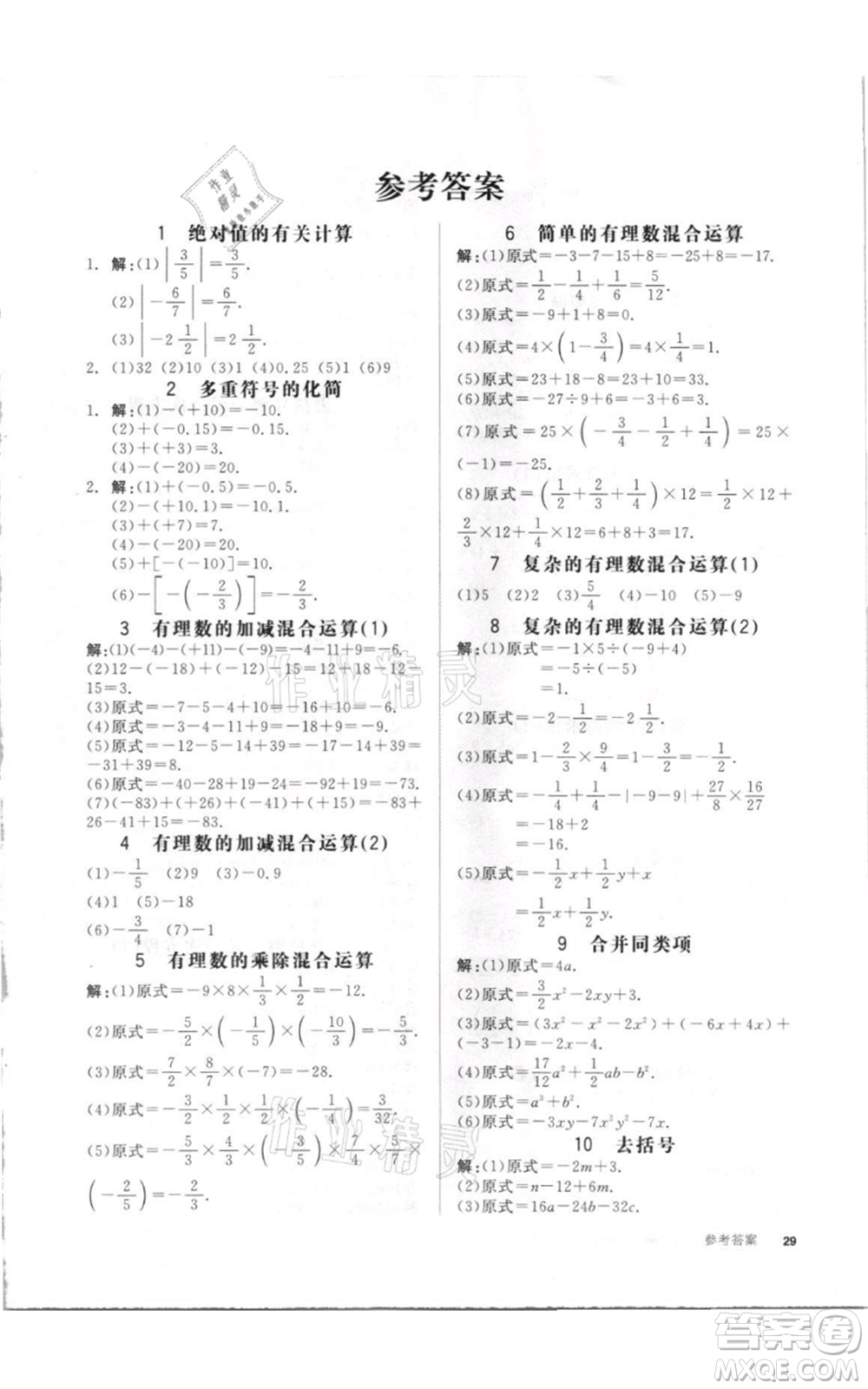 陽光出版社2021全品作業(yè)本七年級上冊數(shù)學(xué)湘教版參考答案