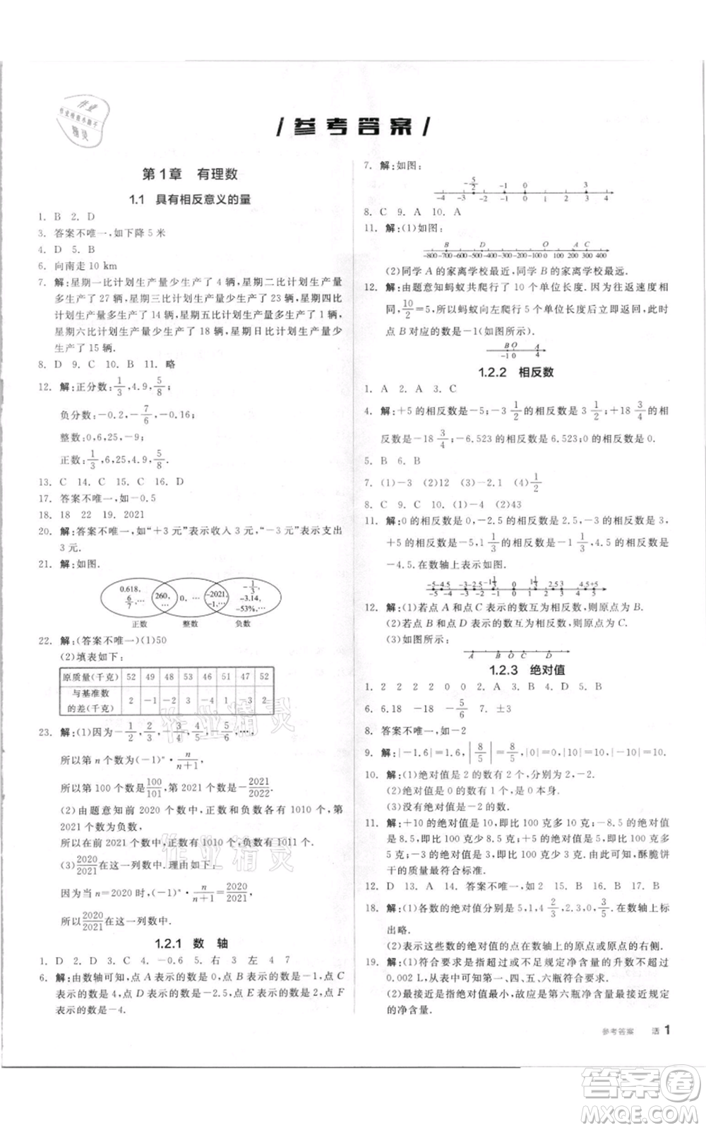 陽光出版社2021全品作業(yè)本七年級上冊數(shù)學(xué)湘教版參考答案