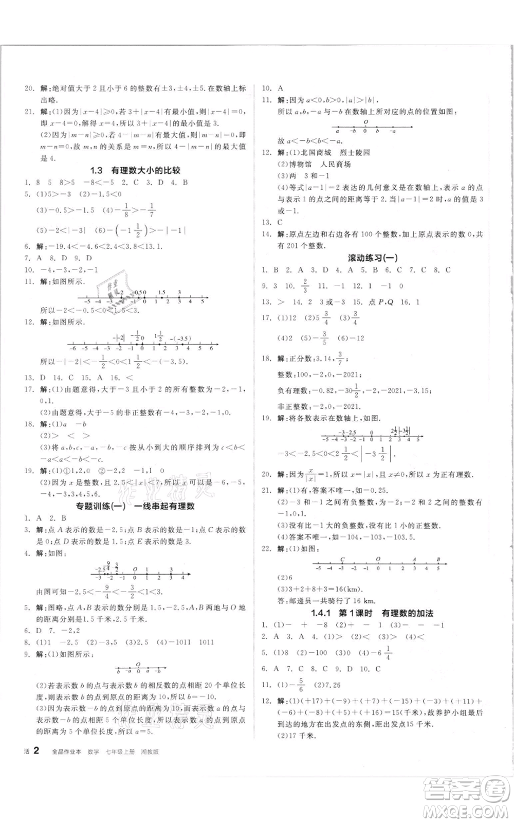 陽光出版社2021全品作業(yè)本七年級上冊數(shù)學(xué)湘教版參考答案