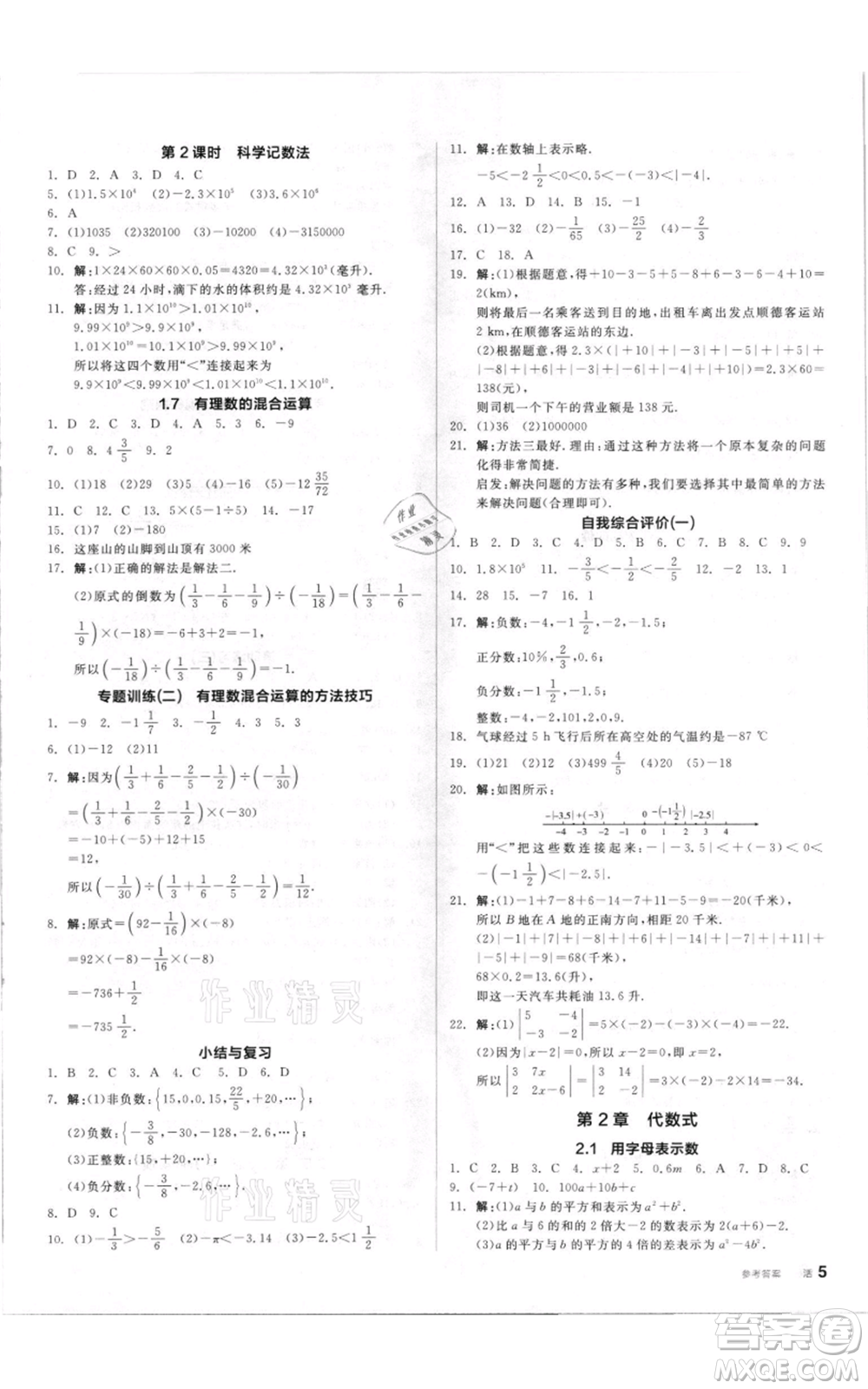 陽光出版社2021全品作業(yè)本七年級上冊數(shù)學(xué)湘教版參考答案